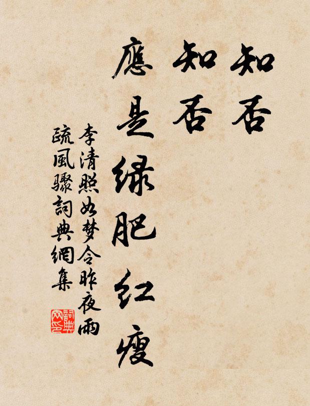 李清照知否,知否?應是綠肥紅瘦.書法作品欣賞