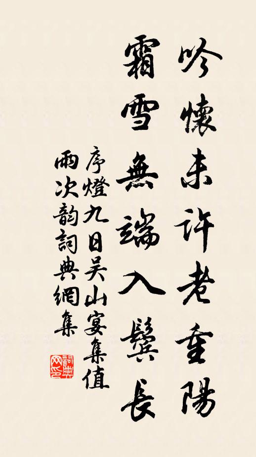 序燈吟懷未許老重陽，霜雪無端入鬢長。書法作品欣賞