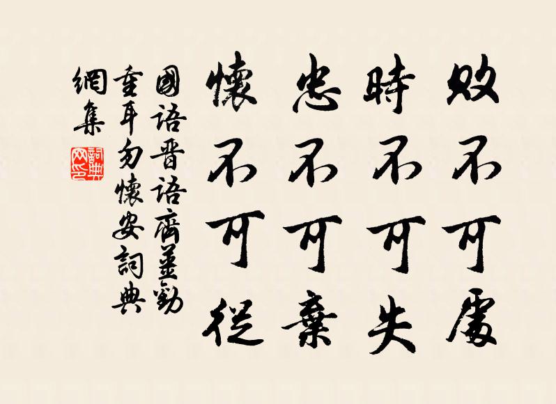 左丘明败不可处,时不可失,忠不可弃,怀不可从书法作品欣赏