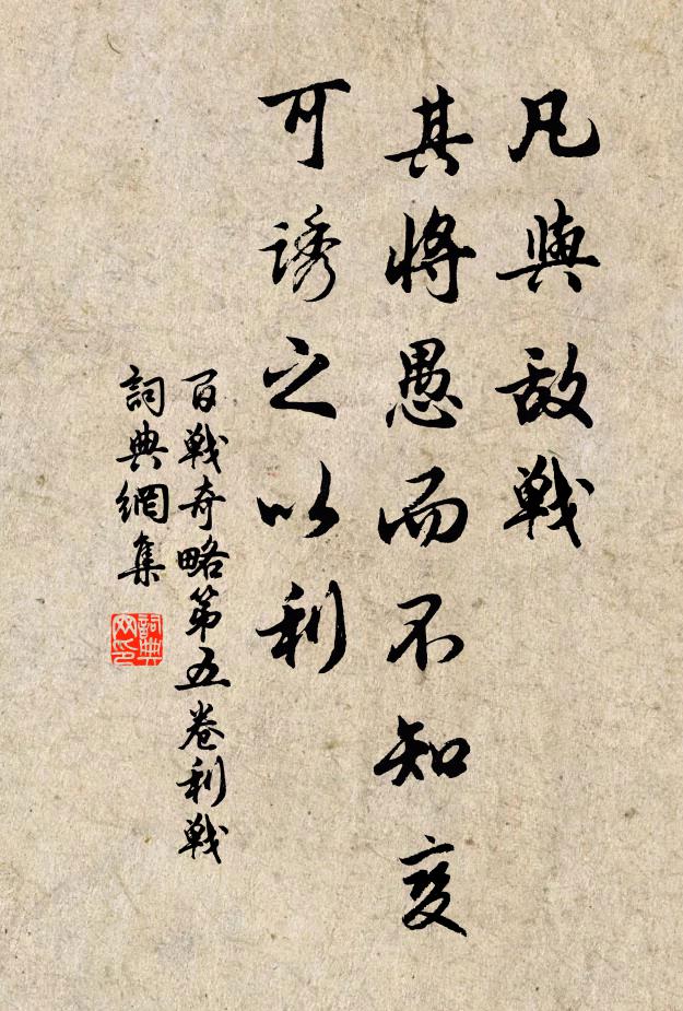 佚名凡與敵戰(zhàn)，其將愚而不知變，可誘之以利。書法作品欣賞