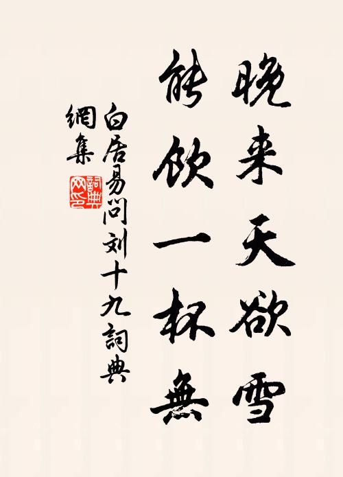 白居易晚來(lái)天欲雪，能飲一杯無(wú)？書(shū)法作品欣賞