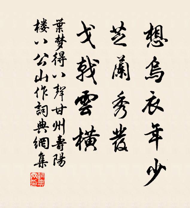 葉夢得想烏衣年少，芝蘭秀發(fā)，戈戟云橫。書法作品欣賞