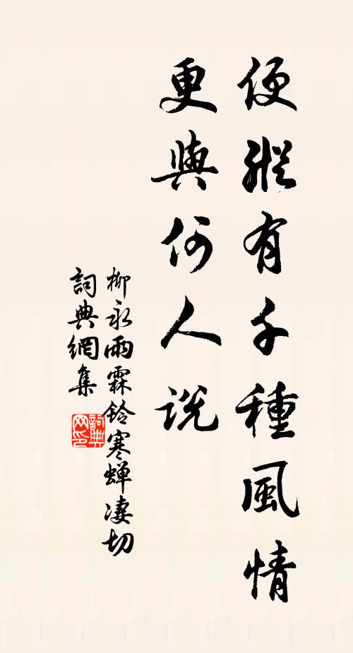 柳永便縱有千種風情,更與何人說?書法作品欣賞