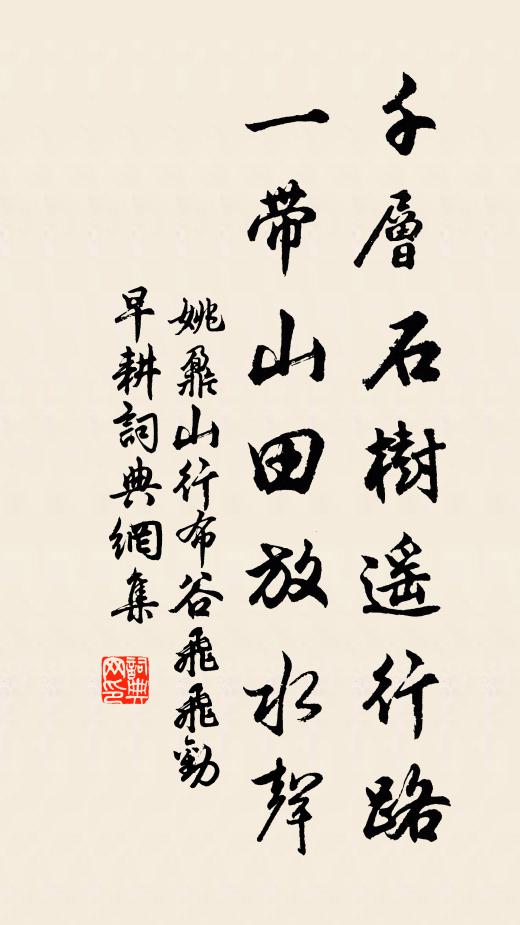 姚鼐千層石樹遙行路，一帶山田放水聲。書法作品欣賞
