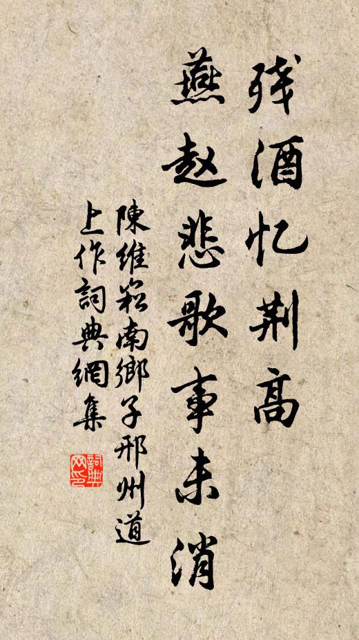 陳維崧殘酒憶荊高，燕趙悲歌事未消。書法作品欣賞