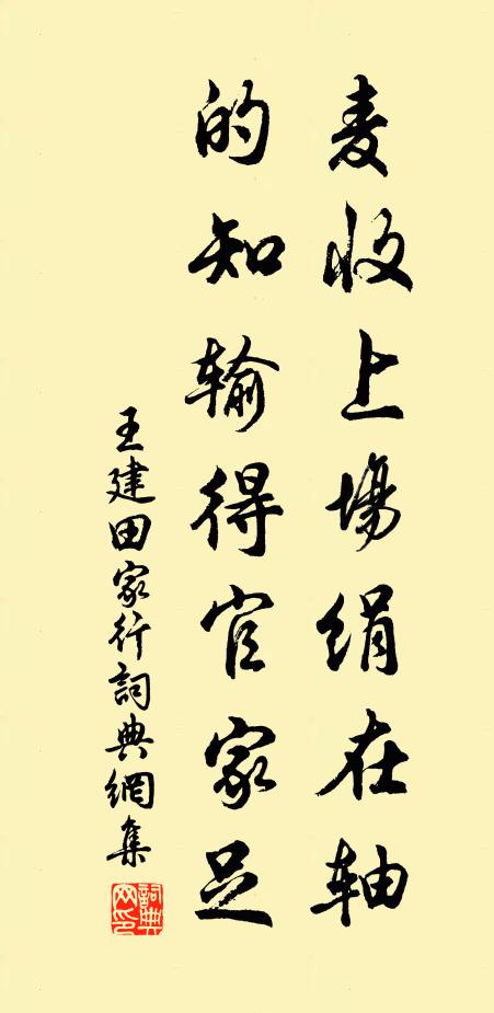 王建麥?zhǔn)丈蠄?chǎng)絹在軸，的知輸?shù)霉偌易?。?shū)法作品欣賞