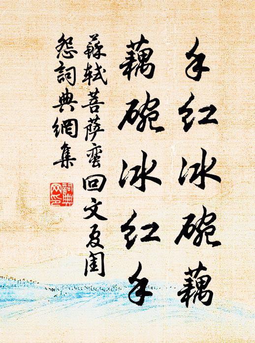 蘇軾手紅冰碗藕,藕碗冰紅手.書法作品欣賞