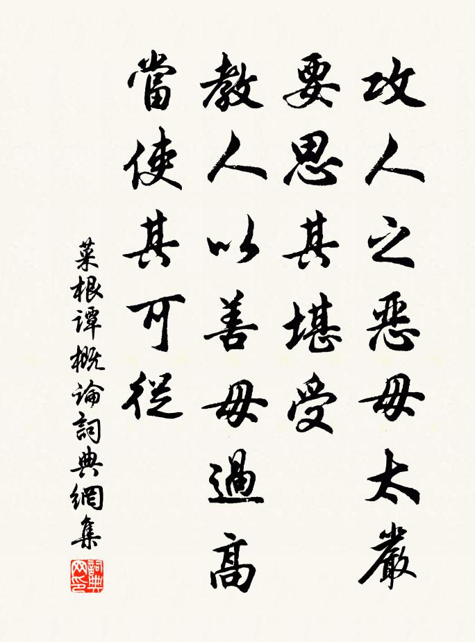 洪应明攻人之恶毋太严,要思其堪受;教人以善毋过高,当使其可从。书法作品欣赏