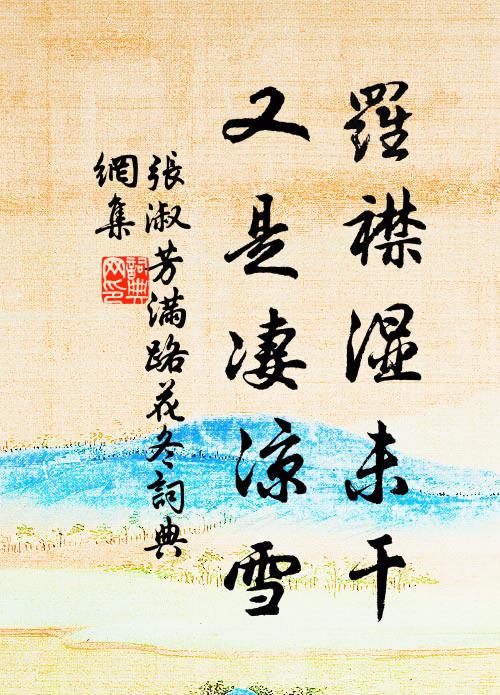 張淑芳羅襟濕未干，又是凄涼雪。書法作品欣賞