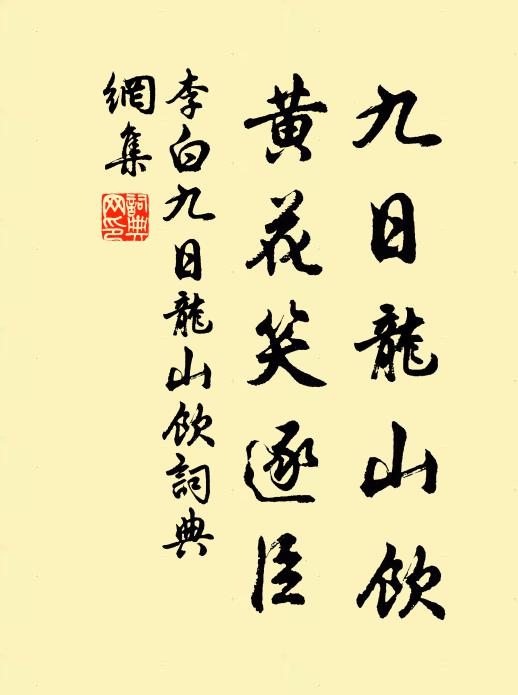 李白九日龍山飲，黃花笑逐臣。書法作品欣賞