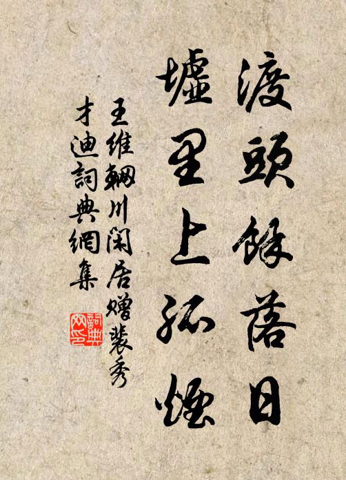 王维渡头馀落日,墟里上孤烟。书法作品欣赏