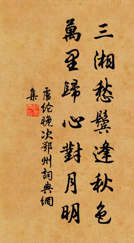 盧綸三湘愁鬢逢秋色，萬(wàn)里歸心對(duì)月明。書法作品欣賞