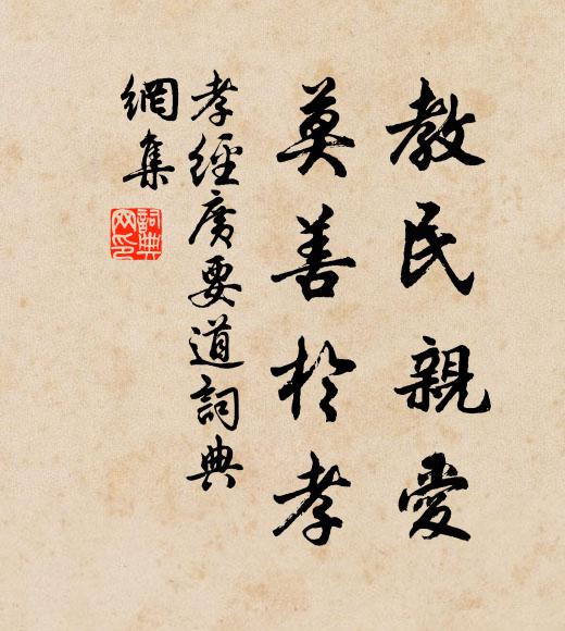 孔子及其弟子教民親愛，莫善于孝。書法作品欣賞