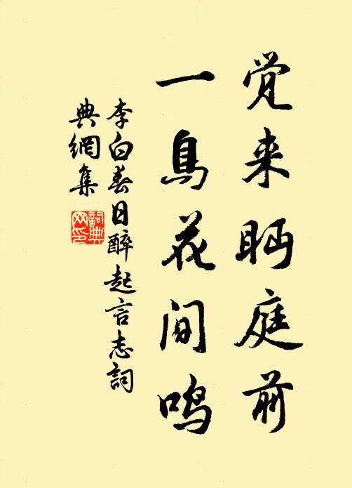 觉来眄庭前 一鸟花间鸣 诗词名句 词典网