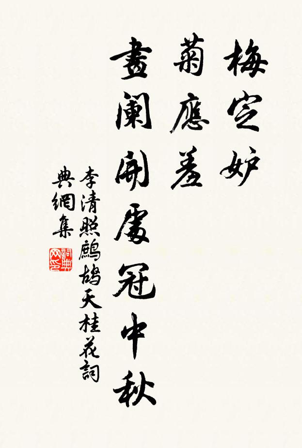 李清照梅定妒，菊應(yīng)羞。畫闌開處冠中秋。書法作品欣賞