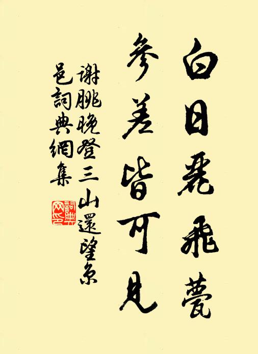 謝朓白日麗飛甍，參差皆可見(jiàn)。書(shū)法作品欣賞