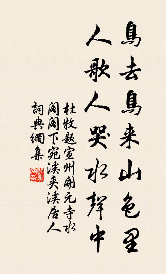 杜牧鳥去鳥來山色里，人歌人哭水聲中。書法作品欣賞