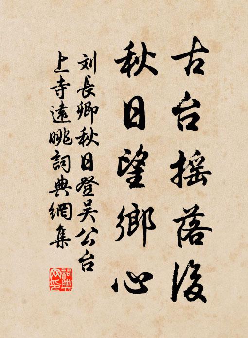 劉長(zhǎng)卿古臺(tái)搖落后，秋日望鄉(xiāng)心。書(shū)法作品欣賞
