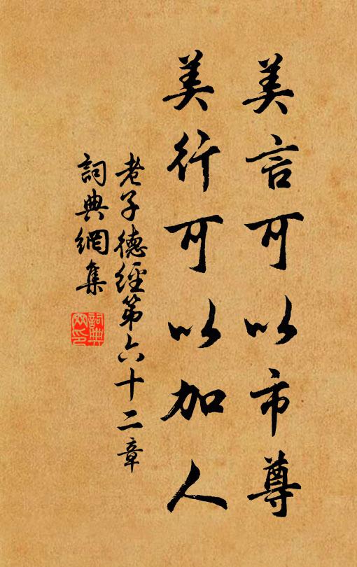 老子美言可以市尊,美行可以加人.书法作品欣赏