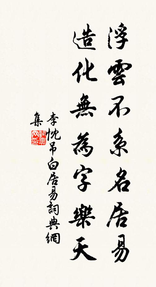 李忱浮云不系名居易，造化無(wú)為字樂(lè)天書(shū)法作品欣賞