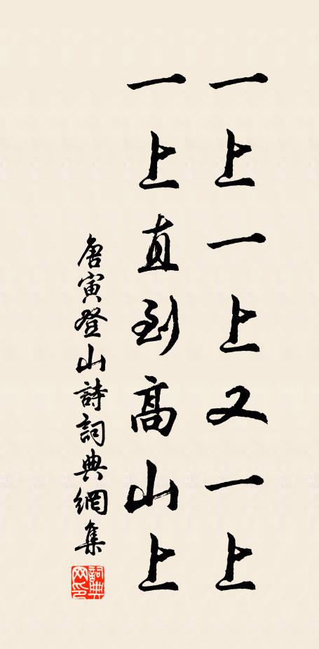 唐寅一上一上又一上，一上直到高山上。書法作品欣賞