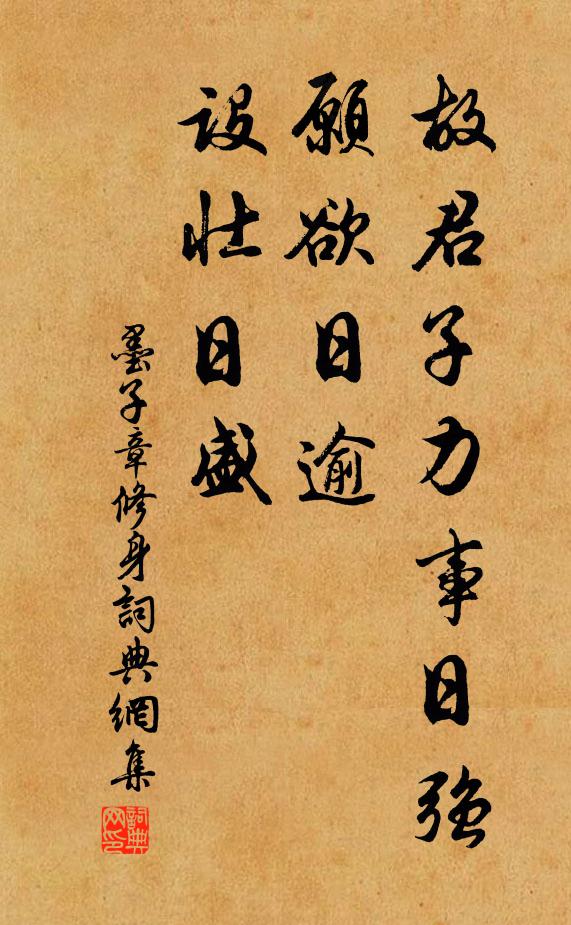 墨子故君子力事日强,愿欲日逾,设壮日盛。书法作品欣赏