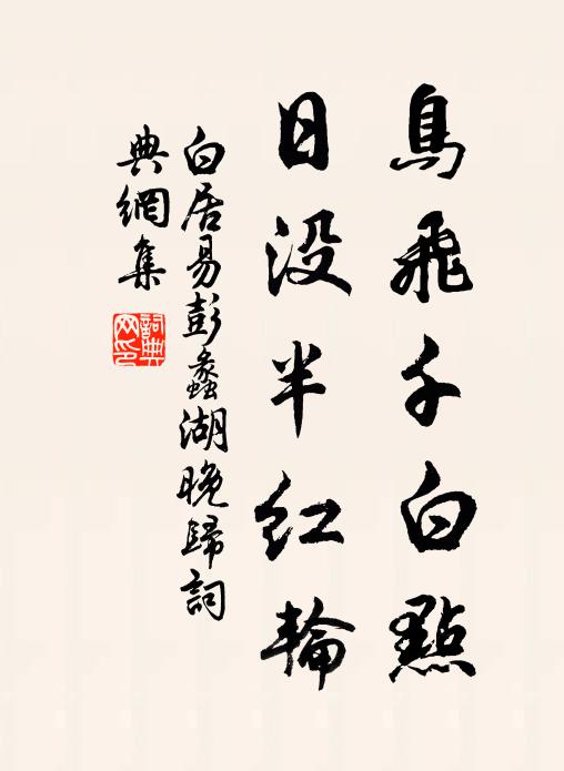 白居易鳥飛千白點，日沒半紅輪。書法作品欣賞