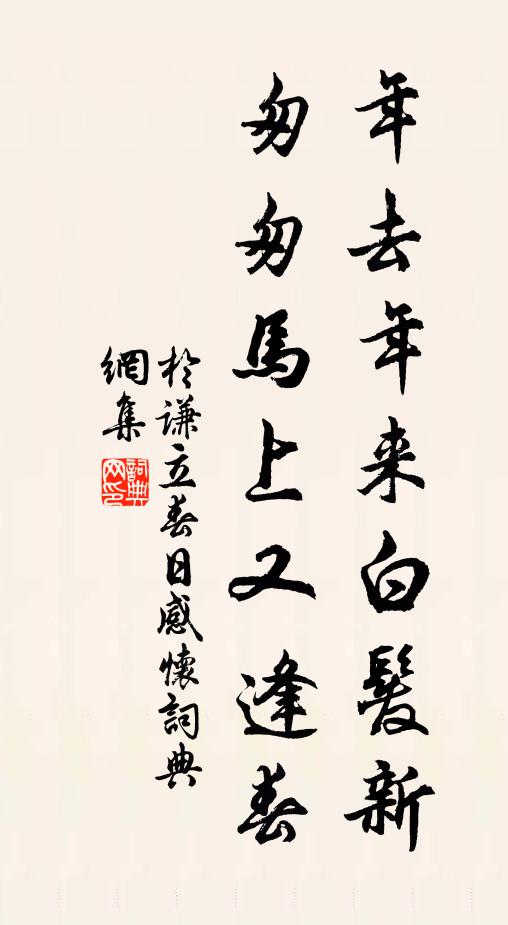于謙年去年來白發(fā)新，匆匆馬上又逢春。書法作品欣賞