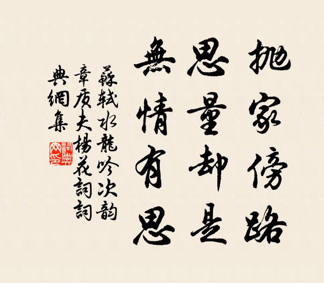 蘇軾拋家傍路，思量卻是，無情有思。書法作品欣賞