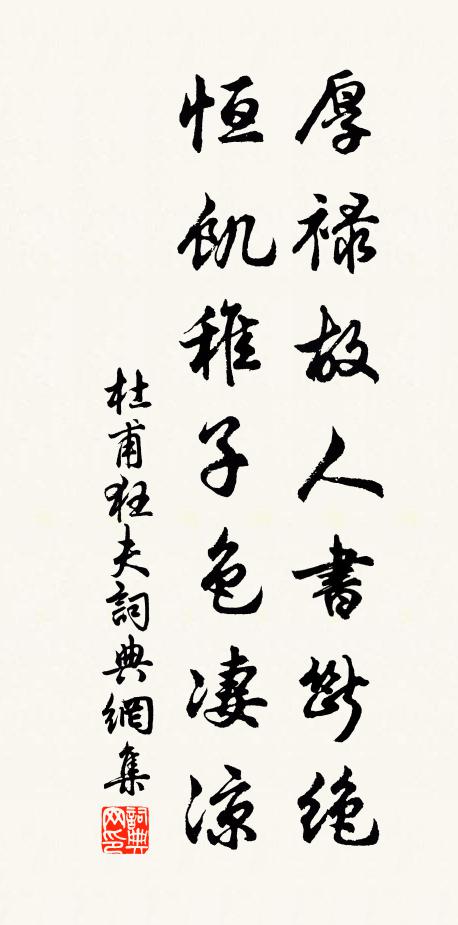 杜甫厚祿故人書斷絕，恒饑稚子色凄涼。書法作品欣賞