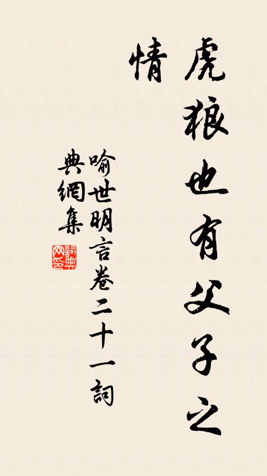 馮夢龍虎狼也有父子之情。書法作品欣賞
