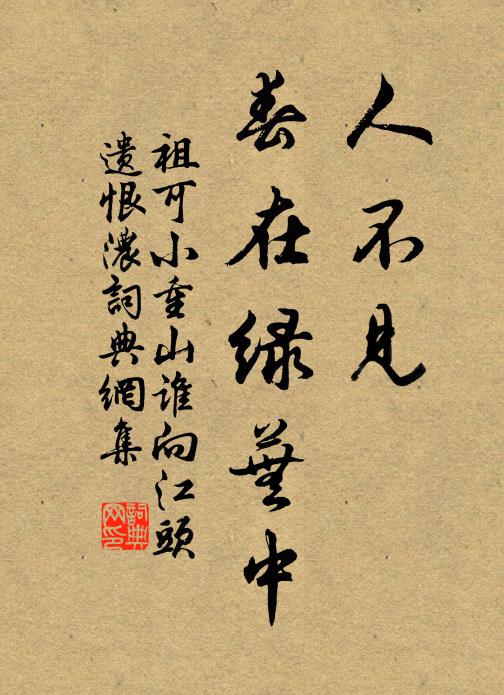 祖可人不見，春在綠蕪中。書法作品欣賞