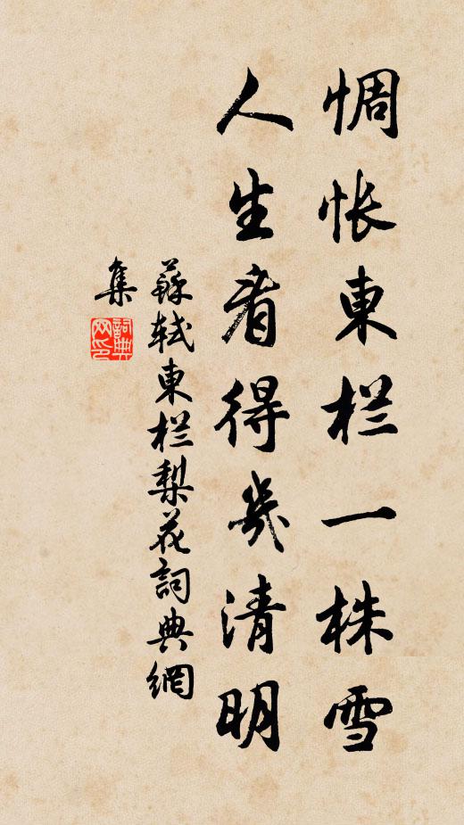 蘇軾惆悵東欄一株雪，人生看得幾清明。書法作品欣賞