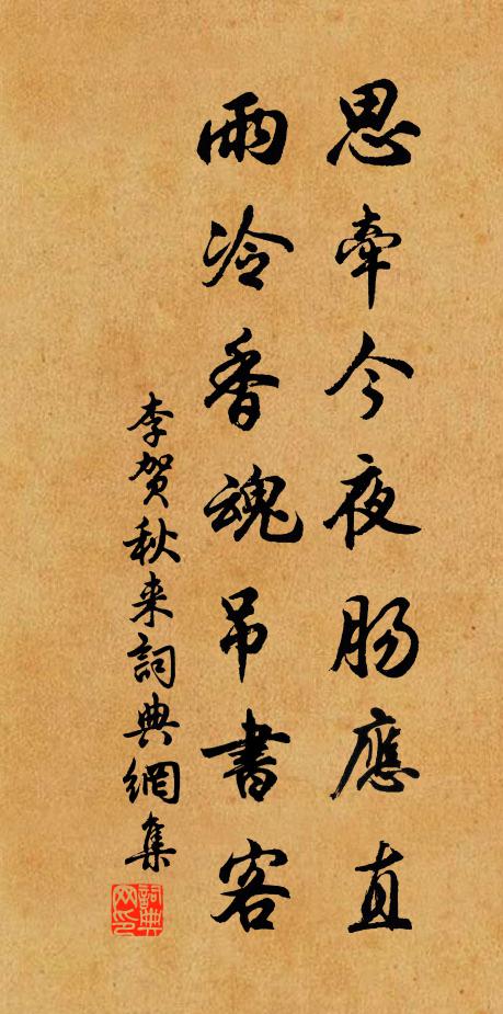 李賀思牽今夜腸應直，雨冷香魂吊書客。書法作品欣賞