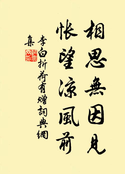 李白相思無因見,悵望涼風前.書法作品欣賞