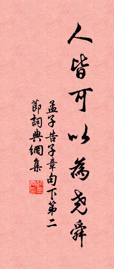 孟子人皆可以為堯舜.書法作品欣賞