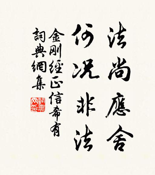 鳩摩羅什譯法尚應(yīng)舍。何況非法。書法作品欣賞