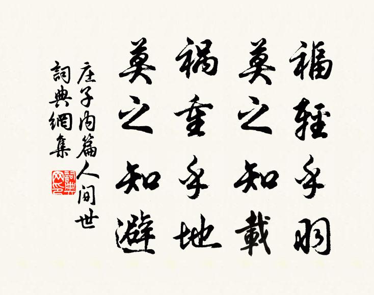 庄子福轻乎羽,莫之知载;祸重乎地,莫之知避。书法作品欣赏