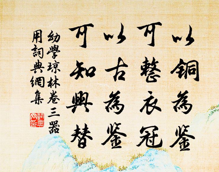 程登吉以铜为鉴,可整衣冠;以古为鉴,可知兴替.书法作品欣赏