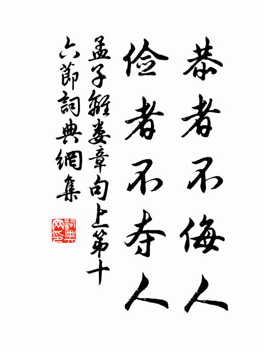 孟子恭者不侮人，儉者不奪人。書法作品欣賞