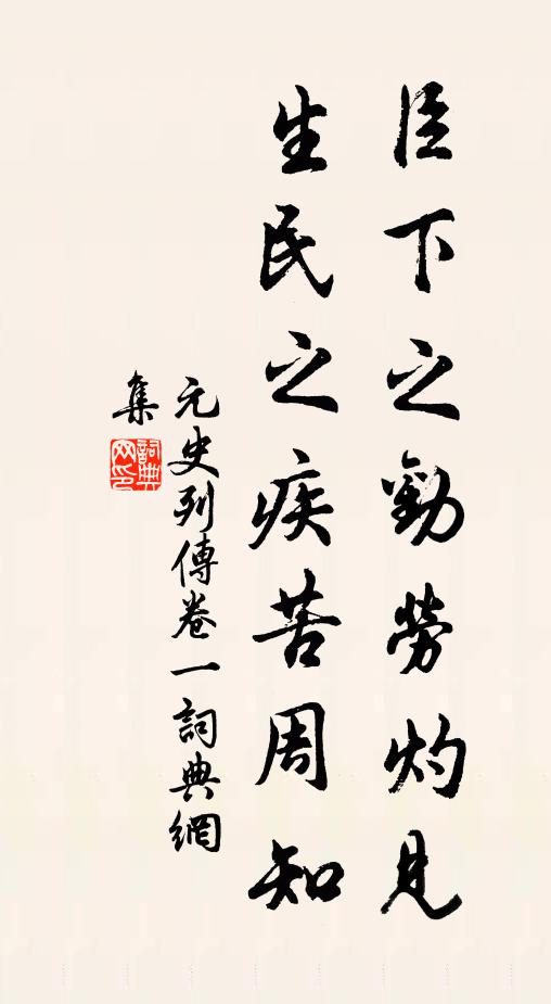 宋濂、王袆臣下之勸勞灼見，生民之疾苦周知。書法作品欣賞