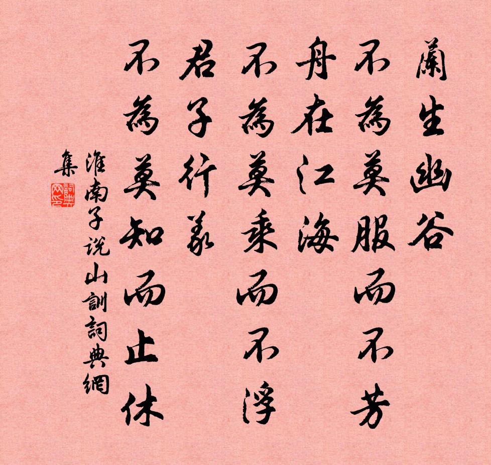 劉安及其門客蘭生幽谷，不為莫服而不芳。舟在江海，不為莫乘而不浮。君子行義，不為莫知而止休。書法作品欣賞