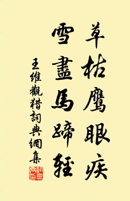 王维草枯鹰眼疾,雪尽马蹄轻。书法作品欣赏