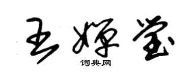 朱锡荣王婵莹草书个性签名怎么写