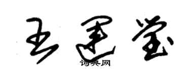 朱锡荣王运莹草书个性签名怎么写