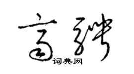 骋字草书图片