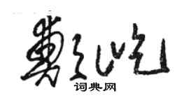 骆恒光郑屹草书个性签名怎么写