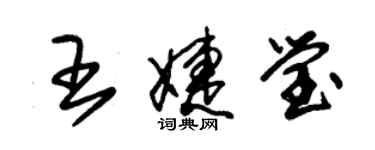 朱锡荣王婕莹草书个性签名怎么写