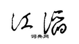 滔的草书写法图片大全图片