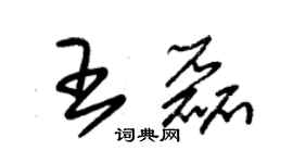 朱锡荣王磊草书个性签名怎么写
